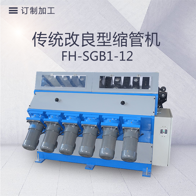FH-SGB1-12 group - drive improved pipe shrinking machine