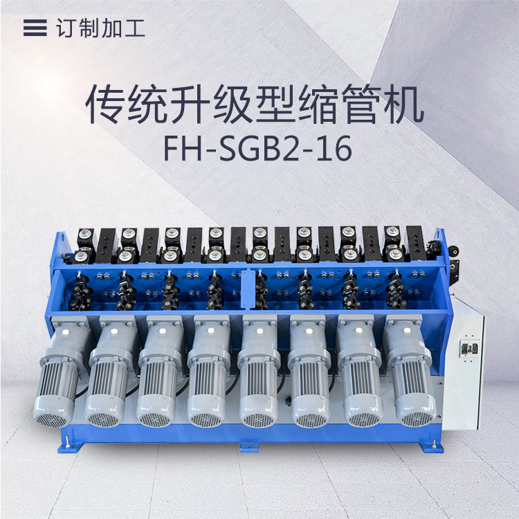 FH-SGB2-16- Drive progressive type pipe shrinking machine