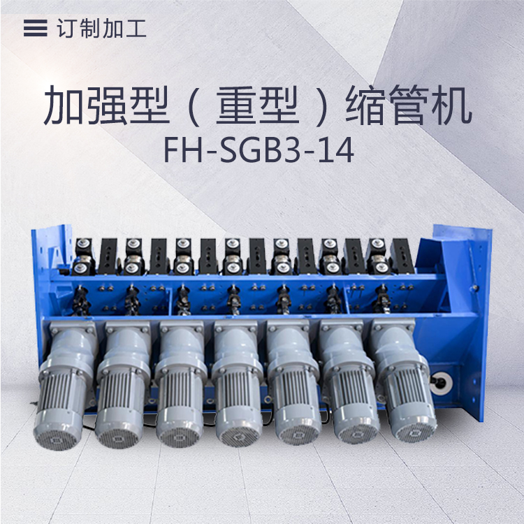 FH-SGB3-14- Reinforced pipe shrinking machine