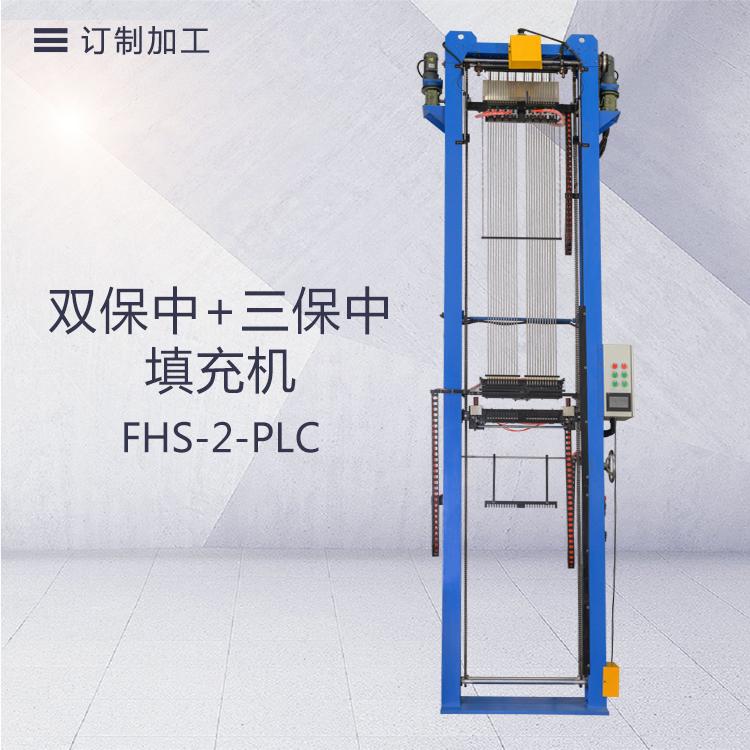 FHS-2-PLC(双保中+三保中）填充机
