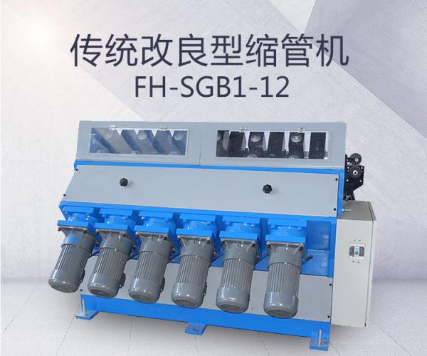 FH-SGB1-12组-传动改良型缩管机