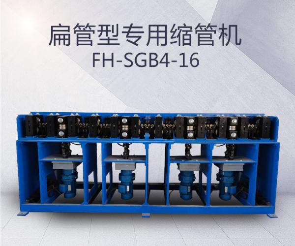 FH-SGB4-扁管型专用缩管机