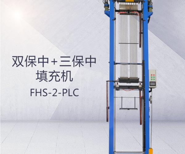 FHS-2-PLC(双保中+三保中）填充机